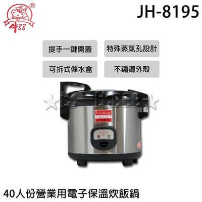 ✦比一比BEB✦【牛88】40人份營業用電子保溫炊飯鍋(JH-8195)