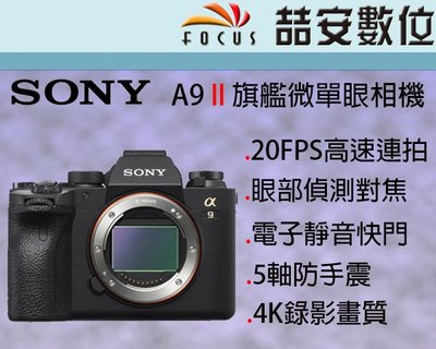 《喆安數位》Sony A9 II 二代 單機身 4K 全片幅 20FPS高速連拍 693點對焦 五軸防震 公司貨 #1