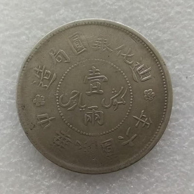 新疆迪化壹兩銀幣，包真，包老，包入殼，價格/枚，