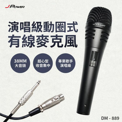 『概念音響』JPOWER DM-889 演唱級動圈式有線麥克風