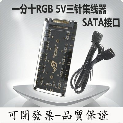 【公司貨-放心購】RGB5v3針12v4針集線器主板同步10位SATA供電集線器機箱集線器argb