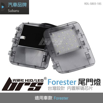 【brs光研社】RDL-SB03-18S Forester 尾門燈 Subaru 行李箱燈 露營燈