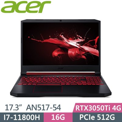 筆電專賣全省~含稅刷卡分期來電現金折扣Acer AN517 54 75TM i7 11800 16G RTX3050Ti