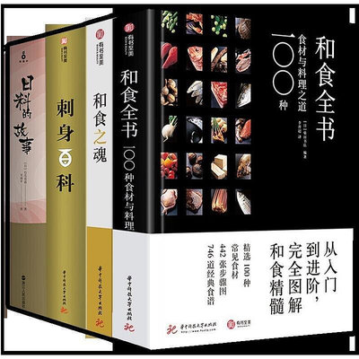 【現貨】日式日料書(共4冊)和食全書和食之魂刺身百科日料的故事
