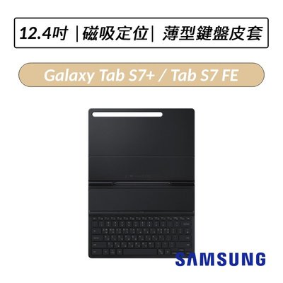 ❆公司貨❆ 三星 Samsung Galaxy Tab S7+ / S7 FE / S8+ 12.4吋 薄型鍵盤皮套