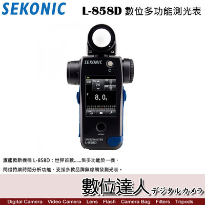 【數位達人】公司貨 SEKONIC L-858D 數位多功能測光表 / L858D 觸控式 高清 旗艦款 光度計