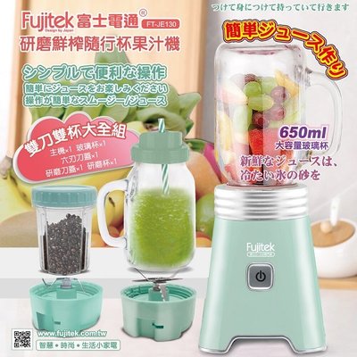 【富士電通】研磨鮮榨隨行杯(玻璃)果汁機FT-JE130(湖水綠色)