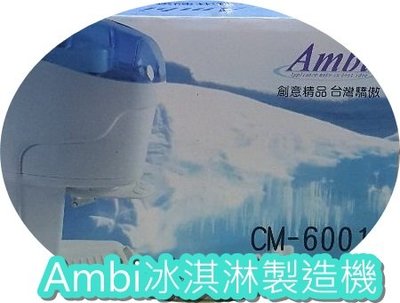DIY 手作 Ambi冰淇淋製造機 【CM-6001】
