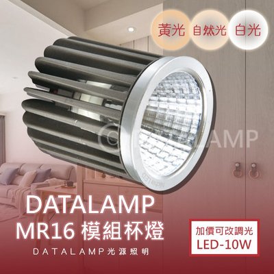 ❀333科技照明❀(LG2083)LED-COB-10W MR16模組型聚光杯燈 全電壓 可加價改調光型