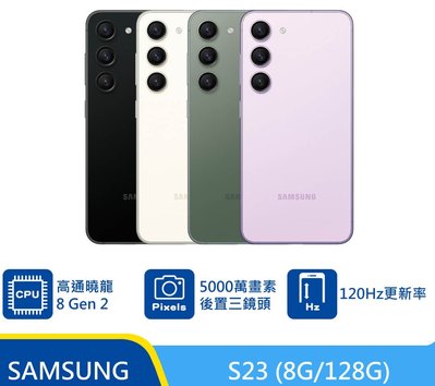 SAMSUNG Galaxy S23 128GB『可免卡分期 現金分期 』『高價回收中古機』S22 萊分期 萊斯通訊