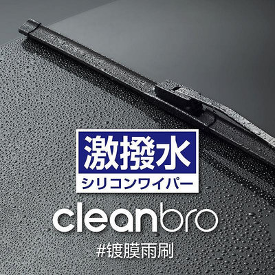 日本CleanBro杰凈兄弟硅膠鍍膜雨刷器雨刮靜音適配水彈專車專用