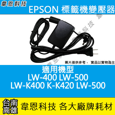 【韋恩科技-高雄】EPSON 標籤機變壓器 LW-400，LW-500，LW-K400，LW-K420