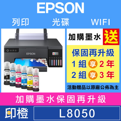 【含稅+登錄送好禮】【印橙】EPSON L8050 WIFI 六色CD原廠連續供墨印表機