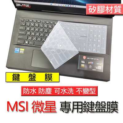 MSI 微星 WS63 WS76 GL65 GL63 GE77HX 矽膠材質 筆電 鍵盤膜 鍵盤套 鍵盤保護膜 鍵盤