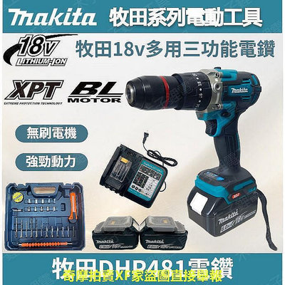 【現貨】牧田Makita 18V電鑽套裝組 DHP481 震動電鑽 水泥鑽 無刷電鑽 13MM夾頭 衝擊電鑽 電鑽 電動