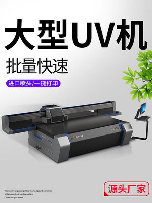 UV打印機大型平板不銹鋼金屬外殼瓷磚背景墻裝飾畫彩妝盒圖案加工定制噴繪彩印燈箱廣告標識指示牌海報印刷機