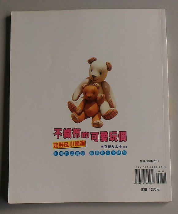 書香傳富1995 不織布的可愛玩偶 立花 台灣日販 約9成新 初版 Yahoo奇摩拍賣