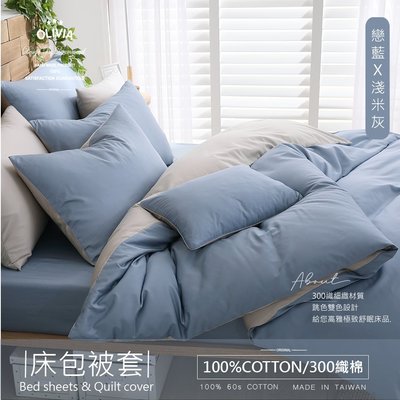 【OLIVIA 】300織精梳長絨棉 BASIC2 戀藍X卡米灰 雙人加大床包被套四件組  台灣製