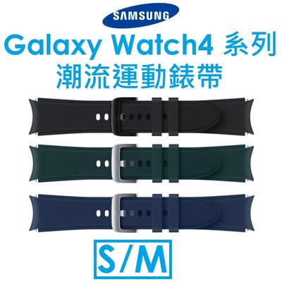 【原廠盒裝】三星 Samsung Galaxy Watch4 系列原廠潮流運動錶帶（S/M）