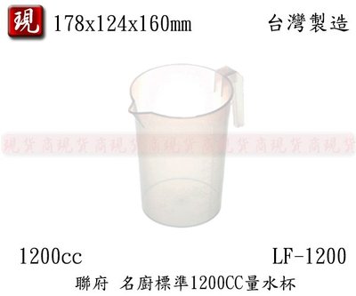 【彥祥】聯府 LF-1200 名廚標準1200CC量水杯 量杯 水杯
