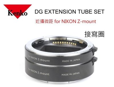 KENKO EXTENSION TUBE DG 接寫環 2環1組 可近攝微距 適 Nikon Z 鏡頭正成公司貨