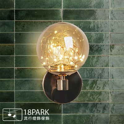 【18Park 】北歐簡約 Toned wall lamp [ 托滿壁燈-星閃版(2色/金玻)]