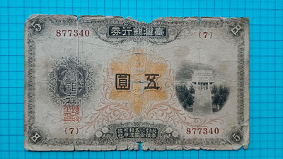 P1175日據時期臺灣銀行券（台灣銀行券）五圓(大正改造券5元最少)