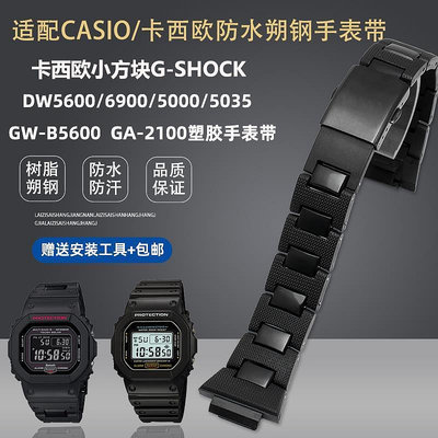 【好品質】適配Casio卡西歐小方塊表DW5600 GW-B5600 GA2100改裝塑鋼手錶帶