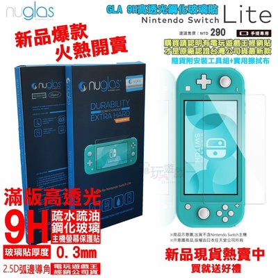 電玩遊戲王☆現貨 Nuglas Switch Lite NS Lite 9H鋼化玻璃保護貼 高透光 主機 螢幕 玻璃貼