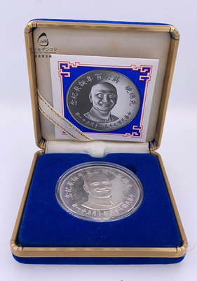 【GoldenCOSI】SS086先總統 蔣公 百年誕辰紀念幣 銀幣 民國七十五年十月發行 中央造幣廠 附盒