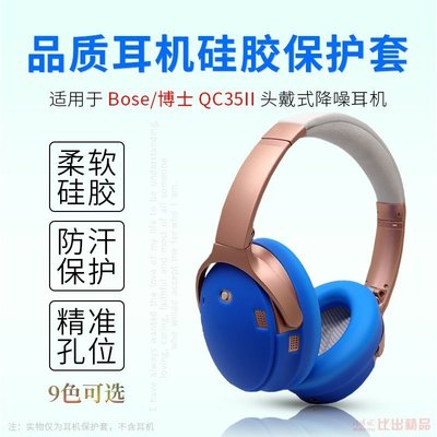 現貨熱銷-適用博士BOSE QuietComfort 35耳機套QC35II耳機硅膠保護套耳罩