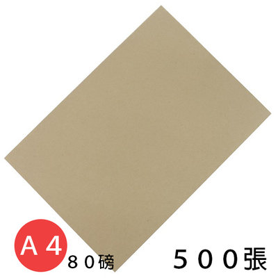 A4影印紙 牛皮紙色影印紙 80磅/一包500張入(促360) 雙面牛皮紙色 牛皮紙影印紙-文