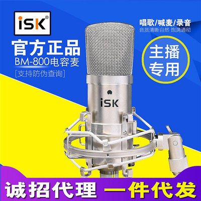 ISK BM-800電容麥克風K歌錄音話筒手機直播設備全套主播聲卡套裝