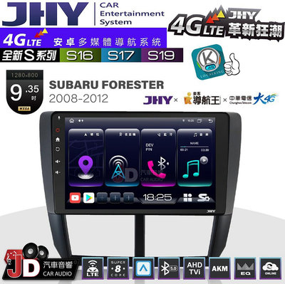 【JD汽車音響】JHY S系列 S16、S17、S19 SUBARU FORESTER 2008~2012 9.35吋 安卓主機。