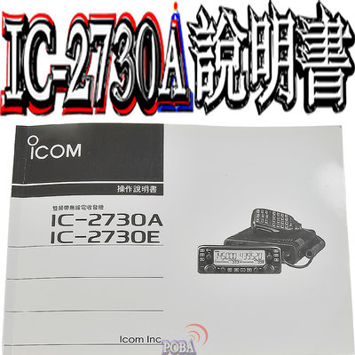 ☆波霸無線電☆ICOM IC-2730A說明書 IC-2730說明書 說明書 IC-2730A操作說明書 2730A