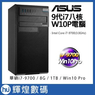 ASUS 華碩D840MA(i7-9700/8G/1TB/W10P 商用電腦 9代i7六核Win10 Pro三年保固