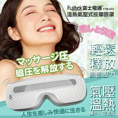 最新石墨稀款 Fujitek富士電通 溫熱氣壓式按摩眼罩 FTM-E05 白色