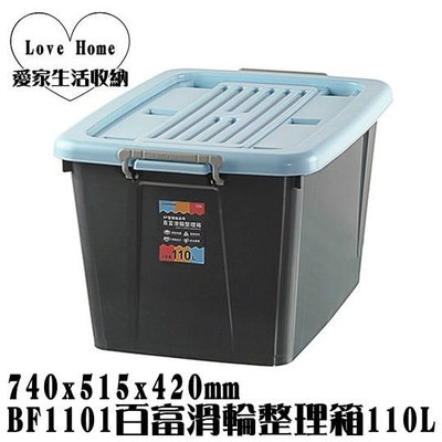 【愛家收納】台灣製造 BF1101 百富滑輪整理箱 110L 整理箱 收納箱 工具箱 玩具箱 衣物收納箱