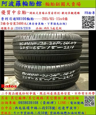 中古/二手輪胎 205/65-15 普利司通輪胎 9.5成新 米其林/馬牌/橫濱/普利司通/TOYO/瑪吉斯/固特異