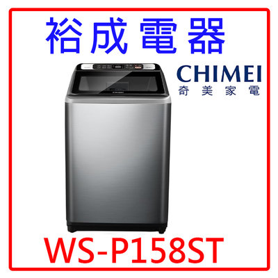 【裕成電器‧詢價最划算】CHIMEI奇美15公斤變頻直立式洗衣機 WS-P158ST 另售 SW-15DAGS