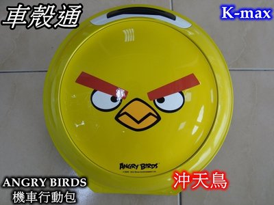 [車殼通] K-MAX憤怒鳥ANGRY BIRDS系列機車行動包,,黃色-沖天鳥一只$2380,,