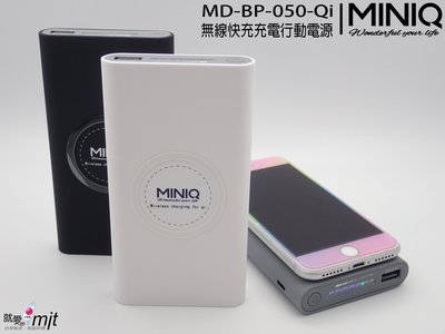 台灣製?公司貨MINIQ BP050 無線充電行動電源有線充電LED電量顯示雙輸入Qi無線充電快充 出國必備 行動充電