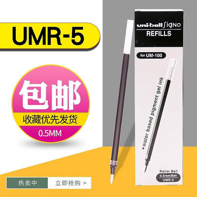 日本UNI三菱筆芯UMR5替芯中性筆筆芯0.5mm水筆替換芯uni-ball三菱figno RT 筆芯UM100筆芯