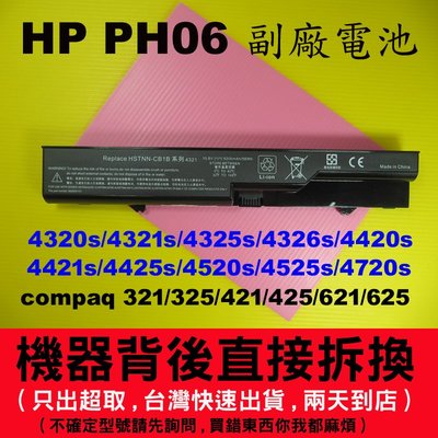 副廠 HP PH06 電池 4420s 4421s 4425s 4520s 4525s hp 620 625
