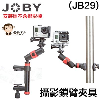 JOBY JB29 攝影鎖臂夾具 好收納 自拍 直播 網紅 C型夾 魔術臂 萬向 相機 兩關節 360度旋轉 GOPRO