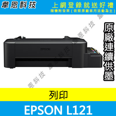〈韋恩科技-高雄-含發票可上網登錄〉EPSON L121 單功能連續供墨印表機(方案A)