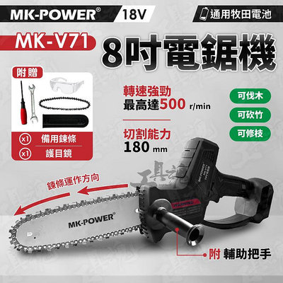 MK-POWER 鏈鋸 8" 電鏈鋸 18V 通用牧田電池 MK-V71 鋰電 充電式 電鋸 鏈鋸 8寸 鏈鋸機