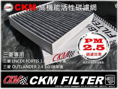 CKM 三菱 FORTIS OUTLANDER 活性碳冷氣濾網 X2+ 濕式空氣濾芯X2+機油芯x2 總計1700元含運