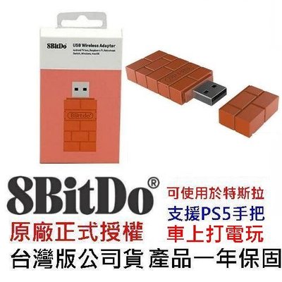 可支援特斯拉八位堂 8Bitdo 台灣公司貨 經典磚塊款 無線藍芽接收器 PS5 PS4 XBOX手把【板橋魔力】