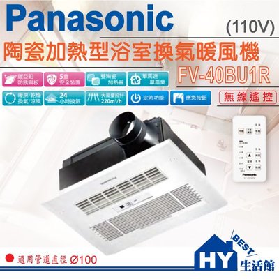 Panasonic 國際 暖風機 FV-40BU1R FV-40BU1W 110V 220V 國際牌 無線遙控  含稅